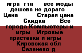 игра  гта 4   все моды дешева не дораго › Цена ­ 100 › Старая цена ­ 250 › Скидка ­ 6 - Все города Компьютеры и игры » Игровые приставки и игры   . Кировская обл.,Сезенево д.